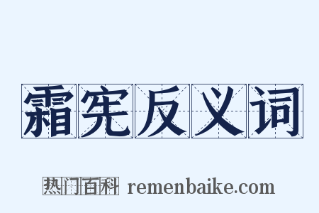 霜宪反义词是什么意思的图片